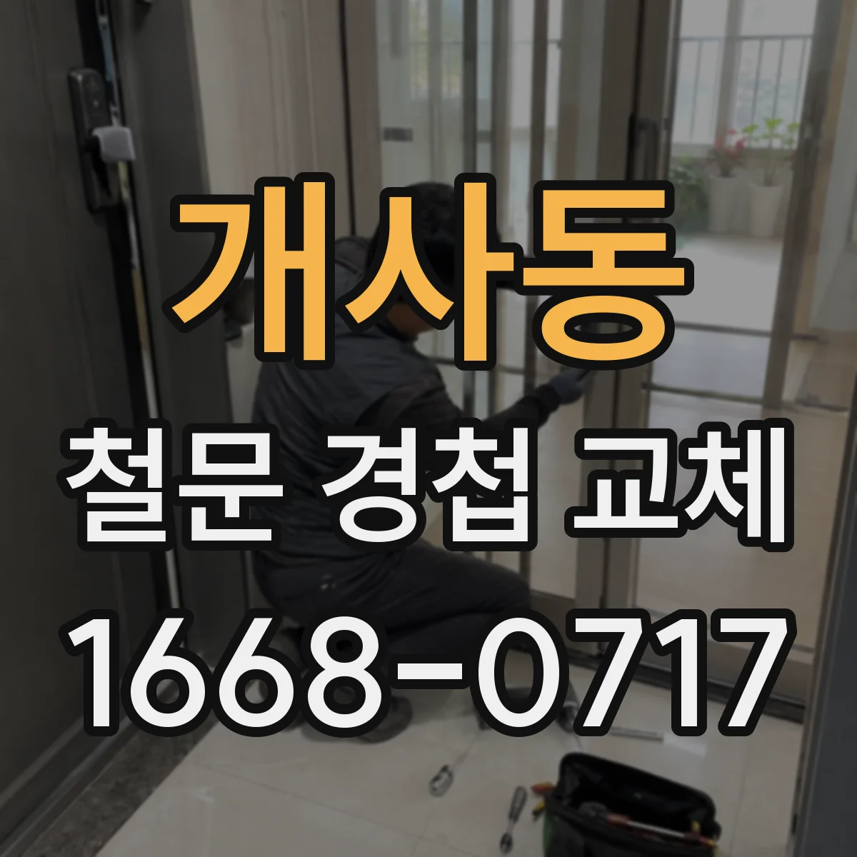 개사동 철문 경첩 교체