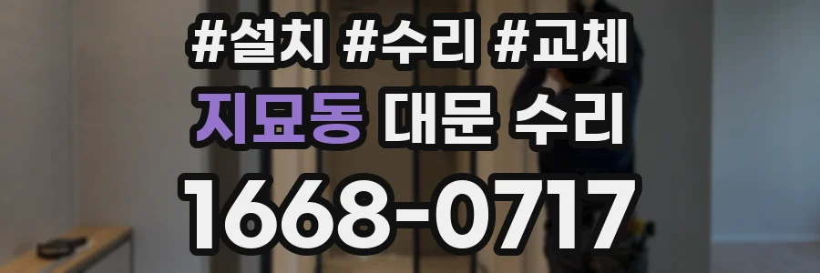 지묘동 대문 수리
