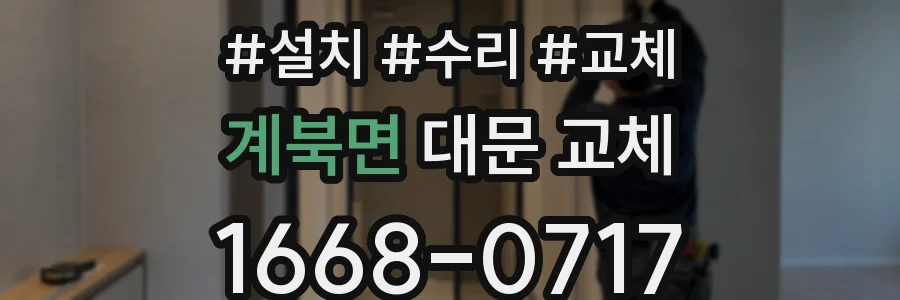 계북면 대문 교체
