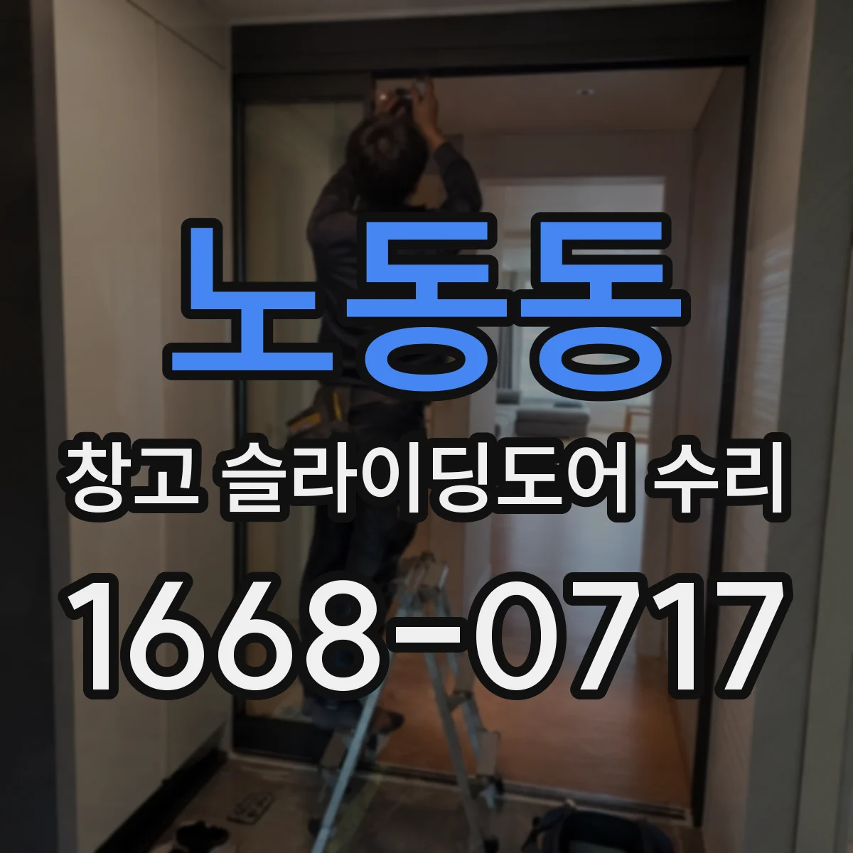 노동동 창고 슬라이딩도어 수리