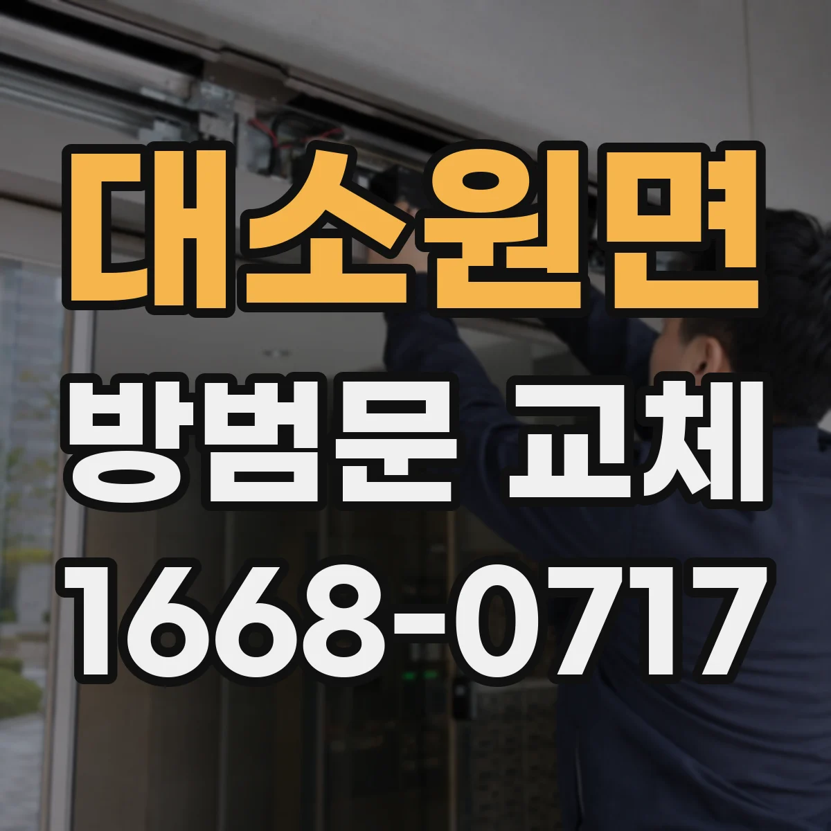 대소원면 방범문 교체
