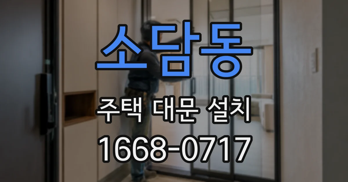 소담동 주택 대문 설치