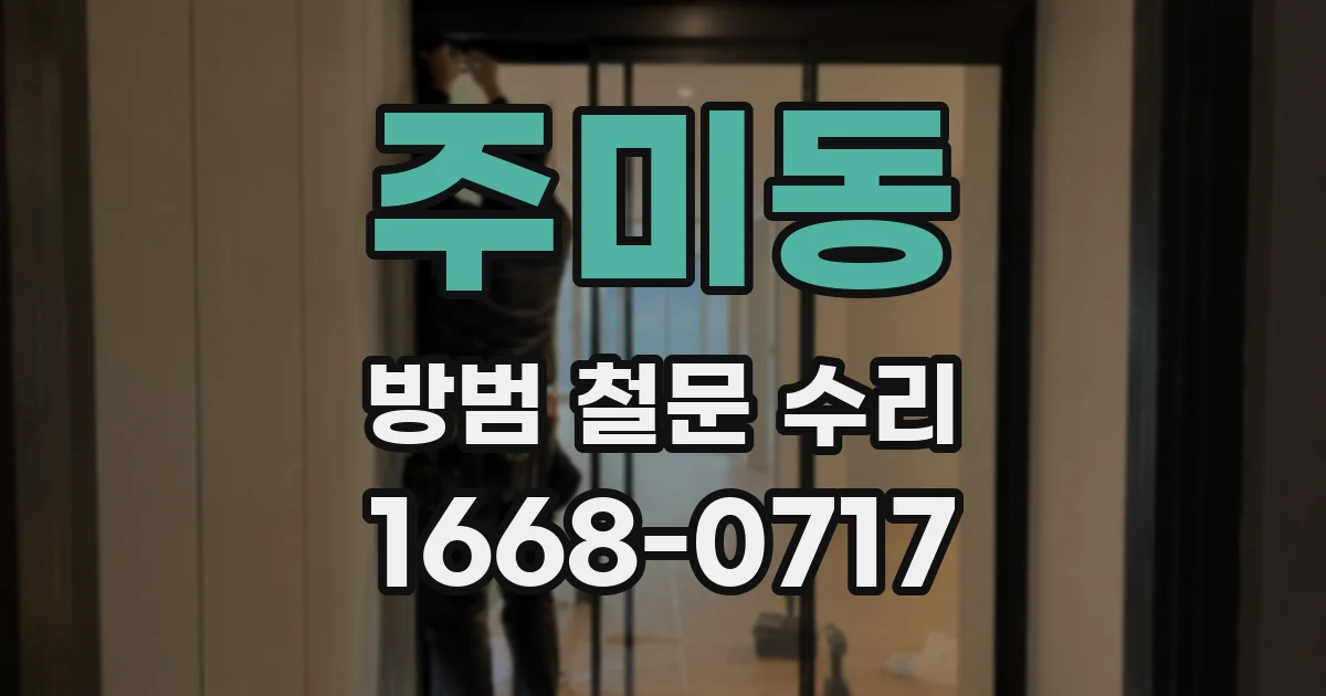 주미동 방범 철문 수리
