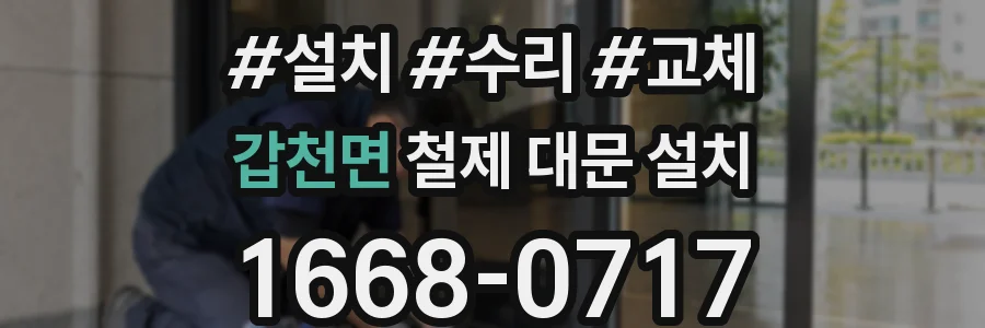 갑천면 철제 대문 설치