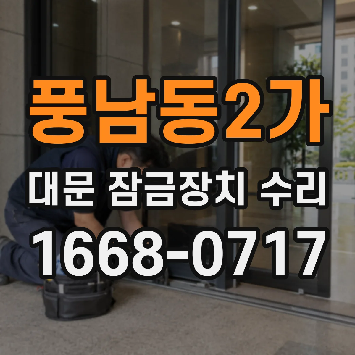 풍남동2가 대문 잠금장치 수리