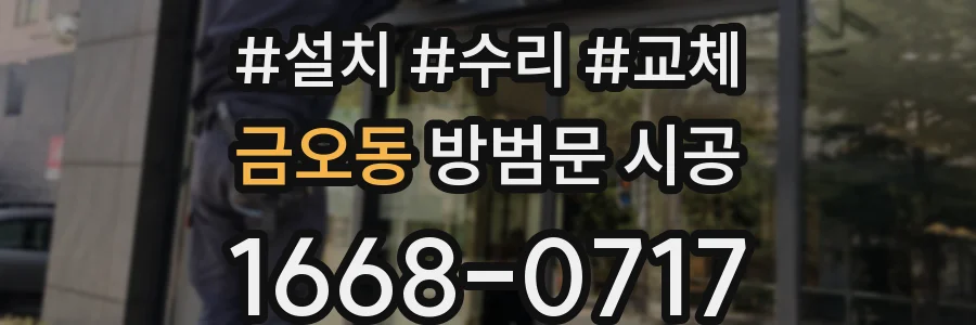 금오동 방범문 시공