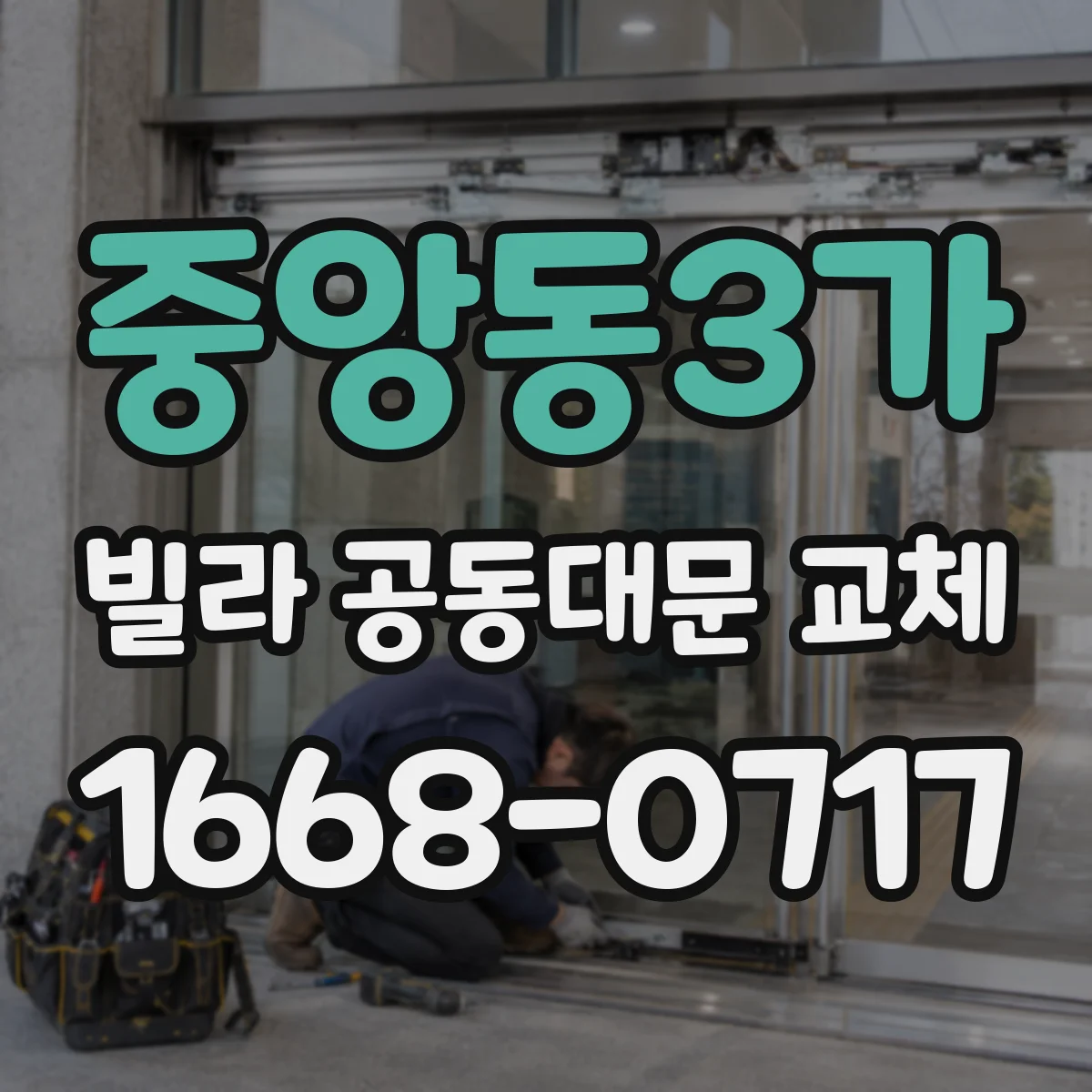 중앙동3가 빌라 공동대문 교체
