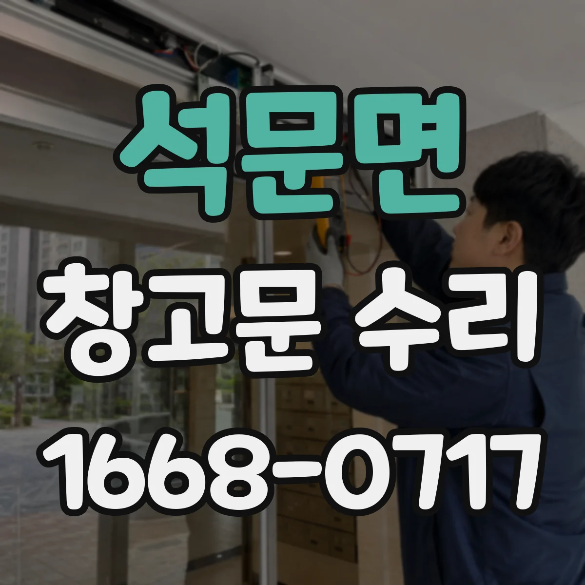 석문면 창고문 수리