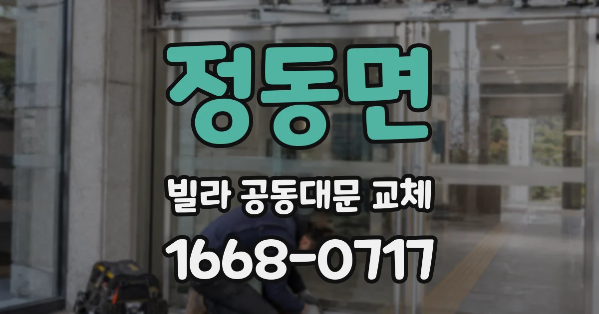 정동면 빌라 공동대문 교체
