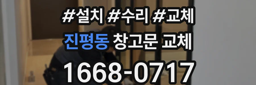 진평동 창고문 교체