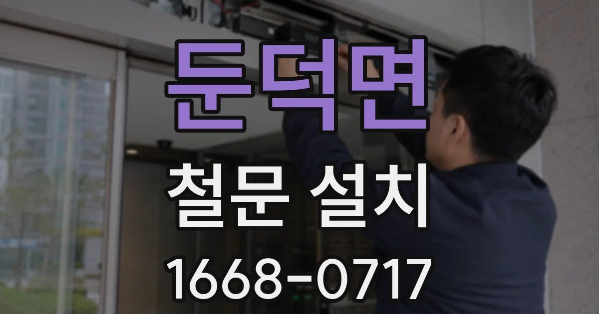 둔덕면 철문 설치