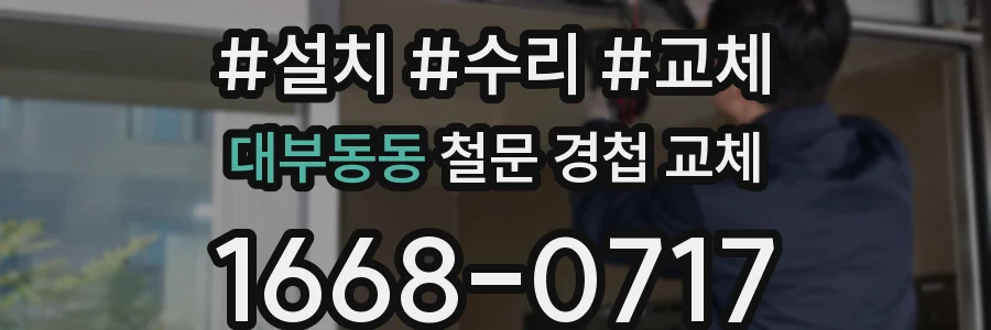 대부동동 철문 경첩 교체