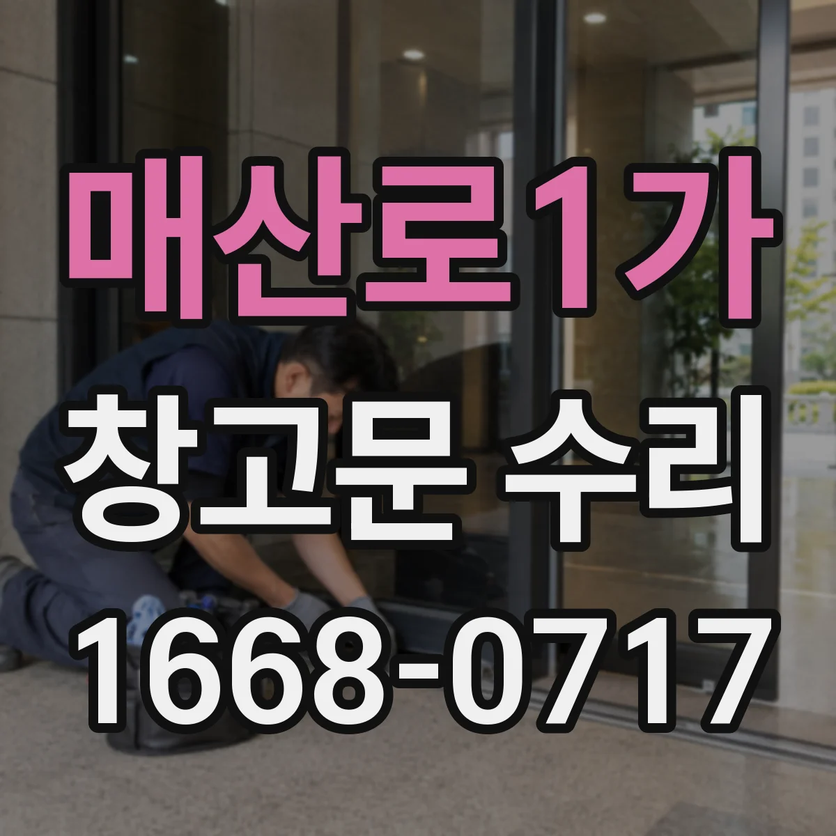 매산로1가 창고문 수리