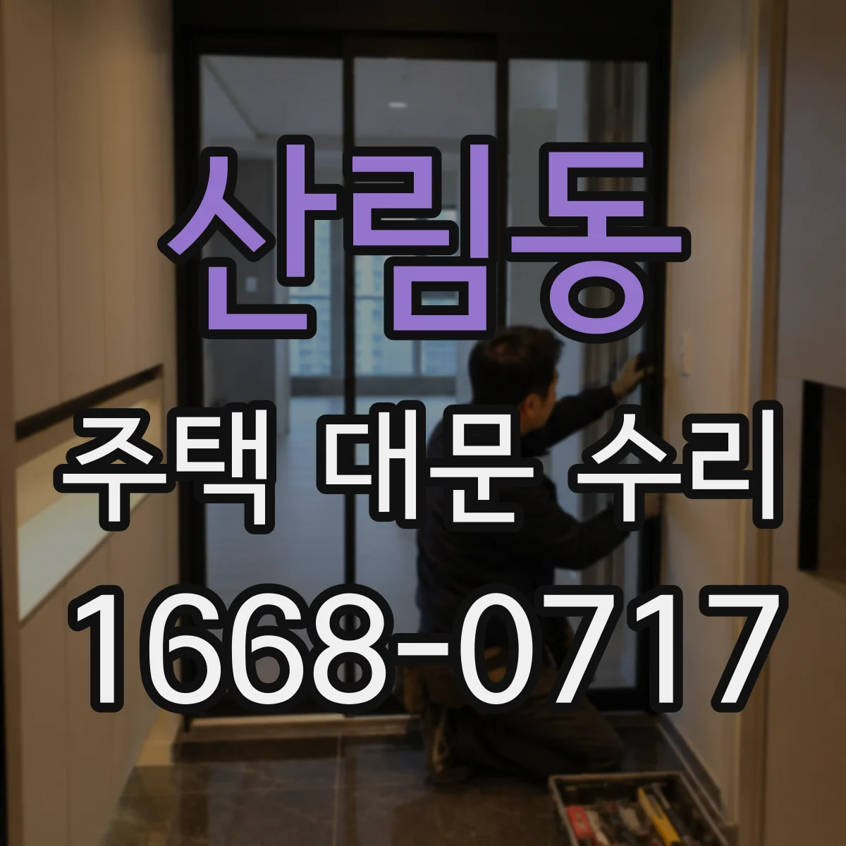 산림동 주택 대문 수리