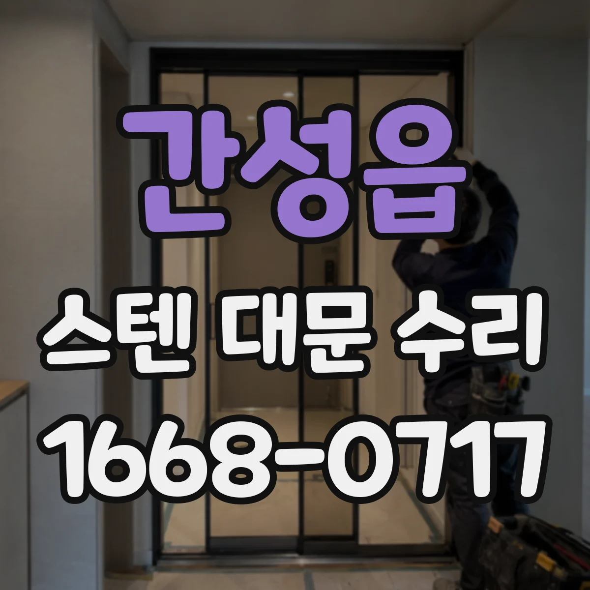간성읍 스텐 대문 수리