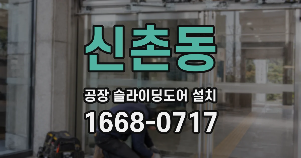 신촌동 공장 슬라이딩도어 설치