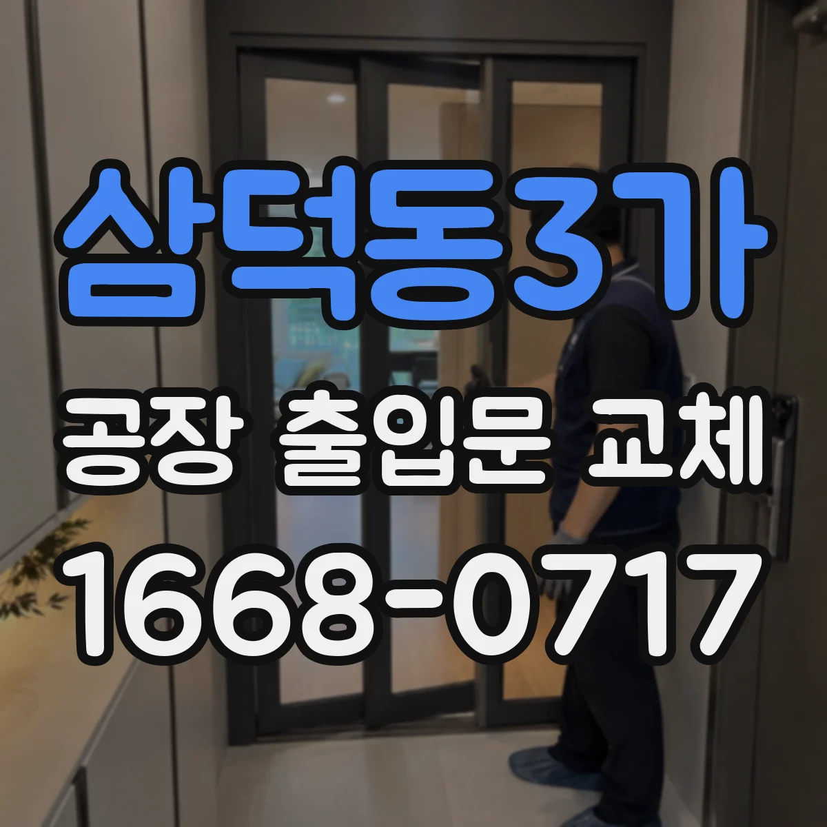 삼덕동3가 공장 출입문 교체
