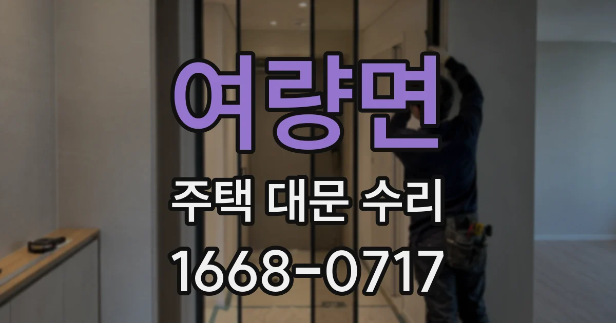 여량면 주택 대문 수리