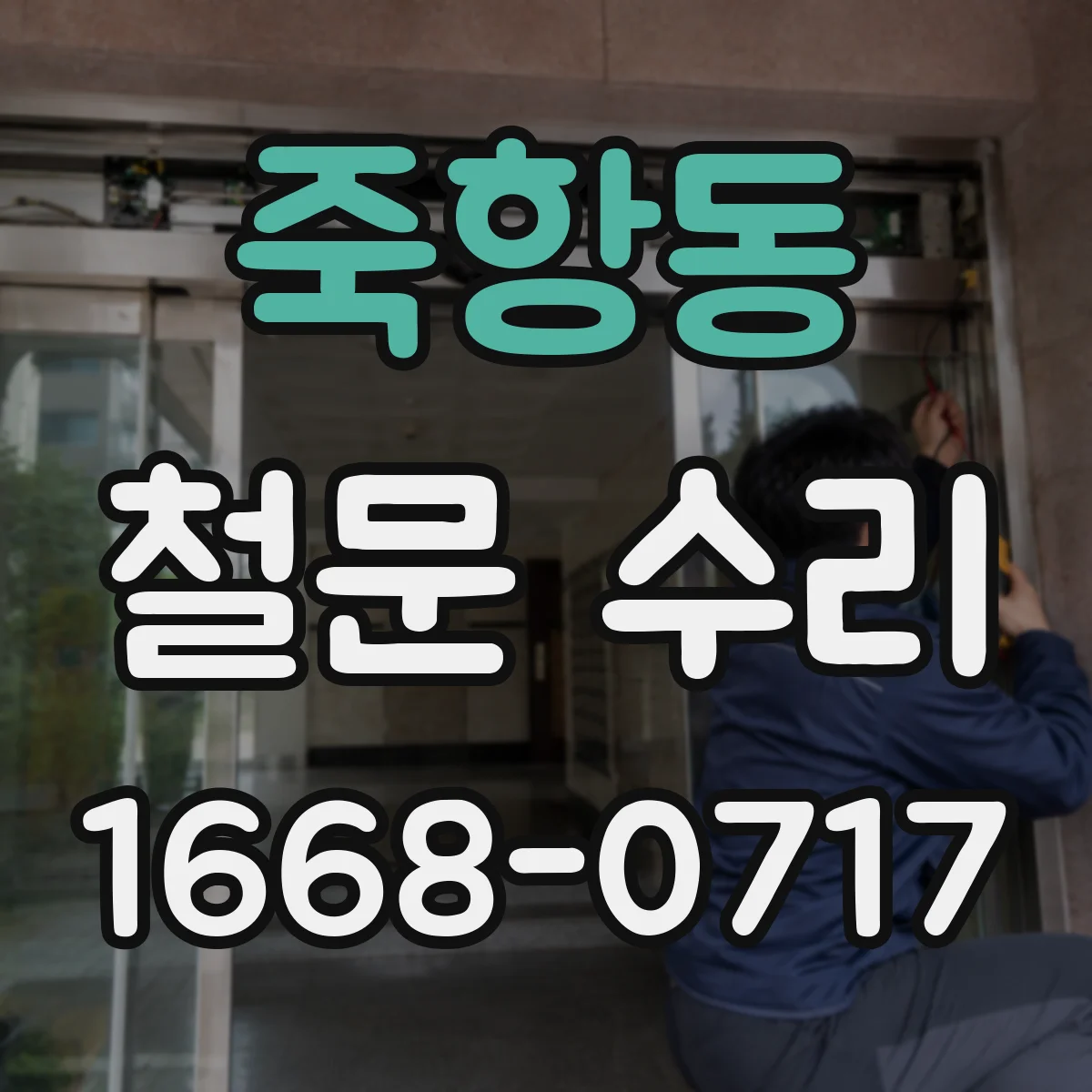 죽항동 철문 수리