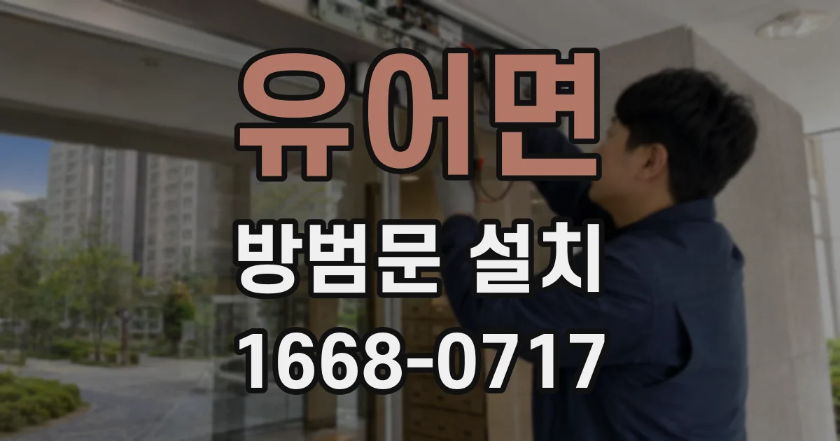 유어면 방범문 설치