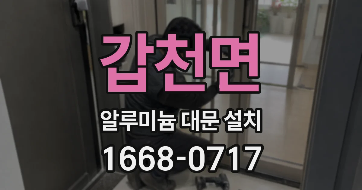 갑천면 알루미늄 대문 설치