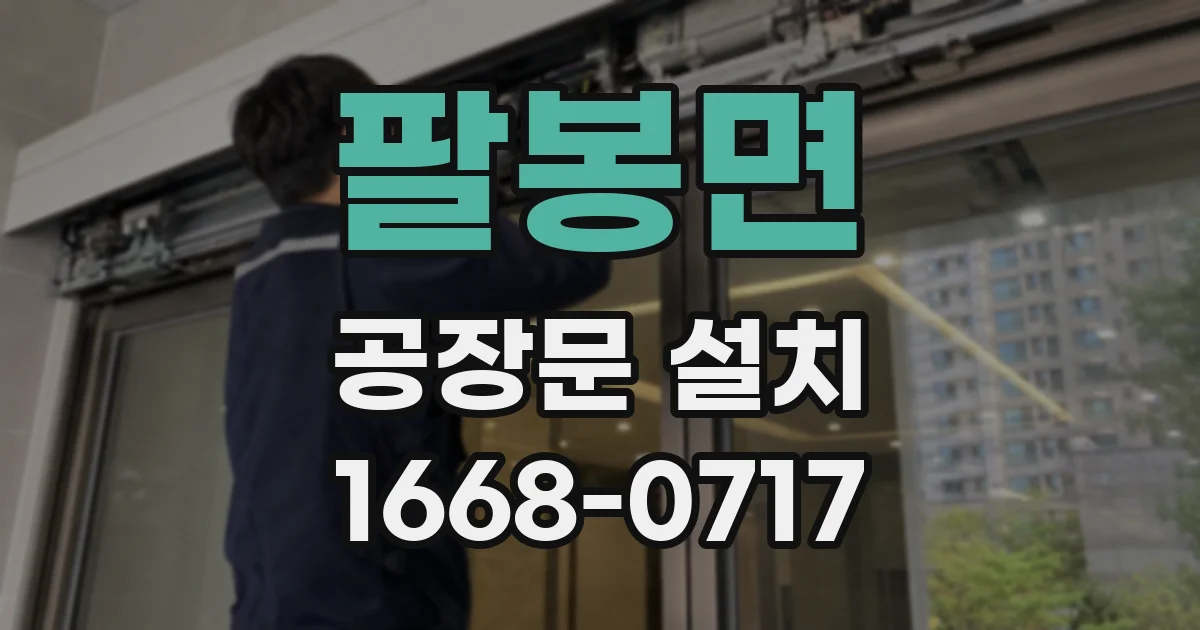 팔봉면 공장문 설치