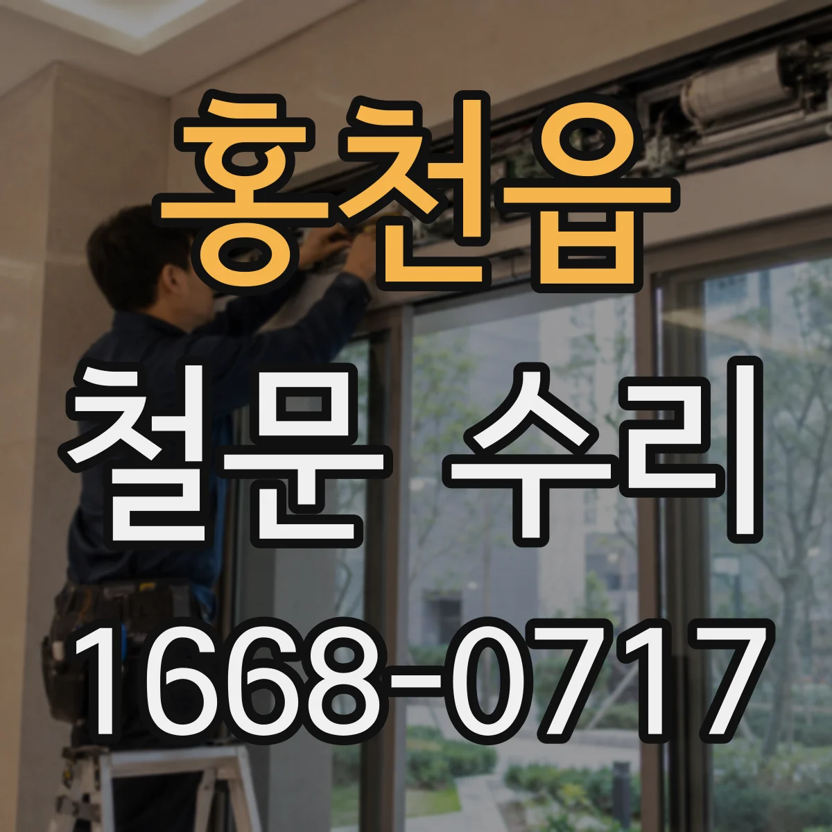 홍천읍 철문 수리
