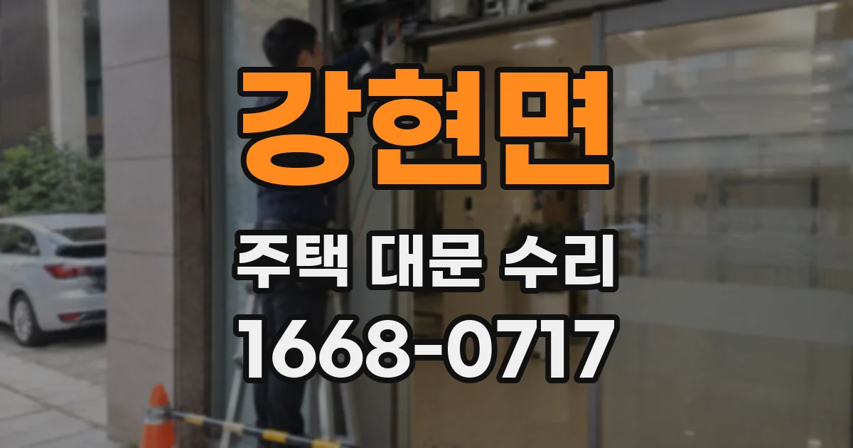 강현면 주택 대문 수리