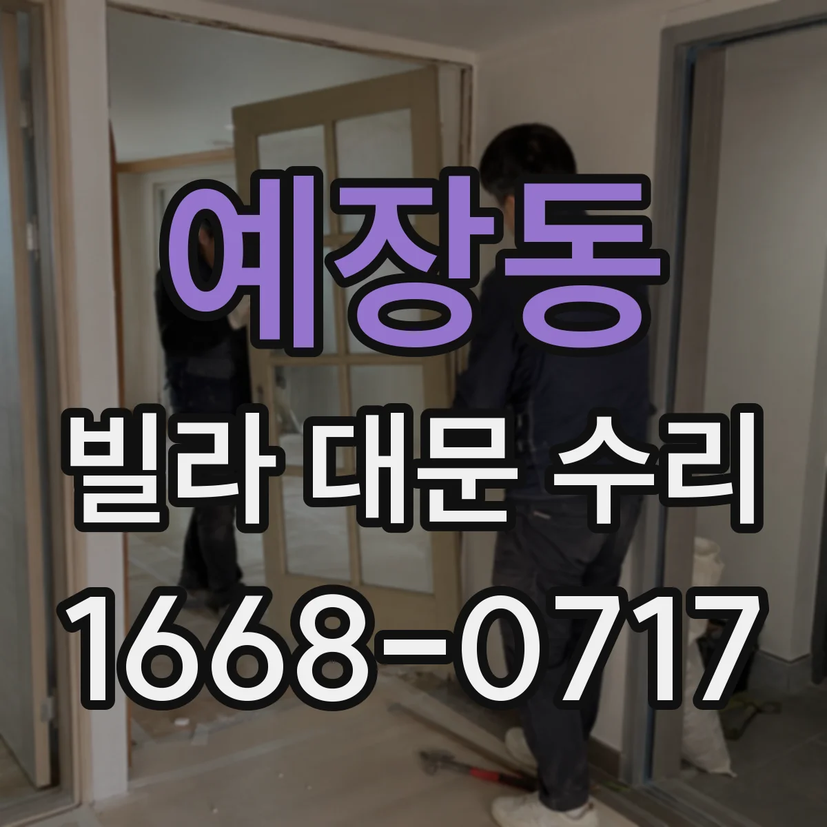 예장동 빌라 대문 수리