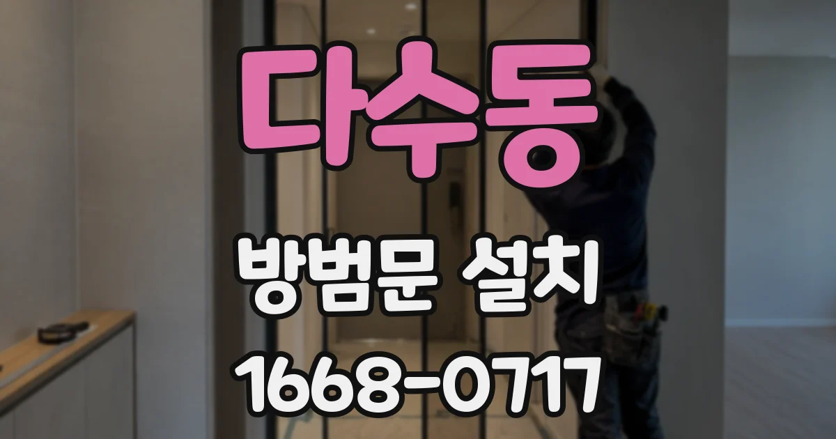다수동 방범문 설치