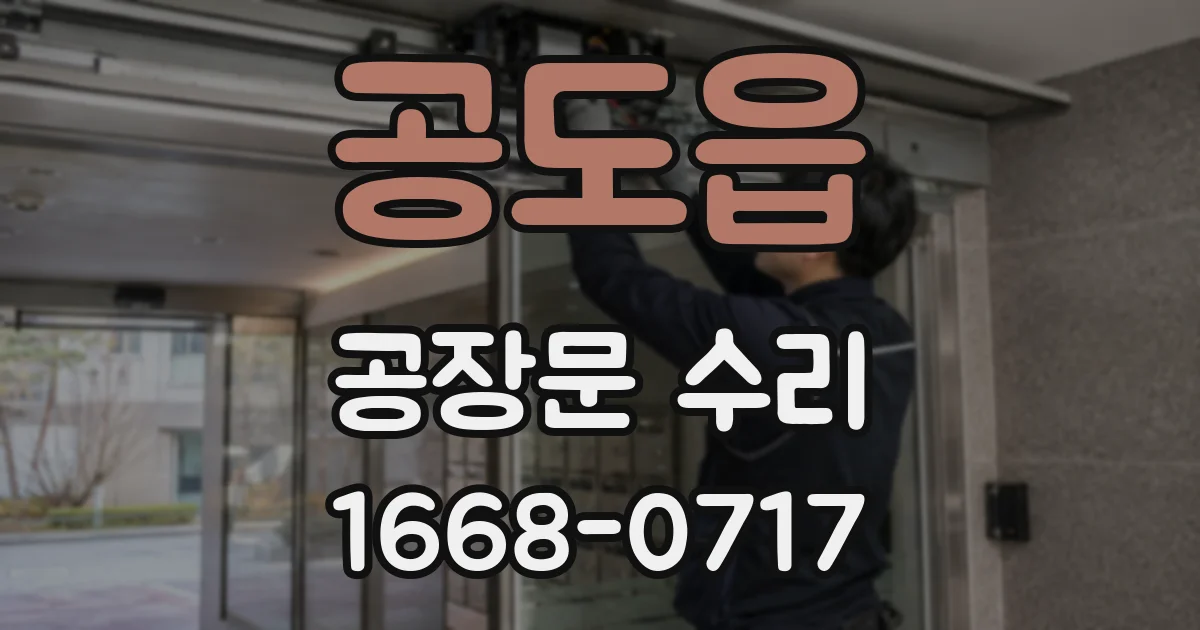 공도읍 공장문 수리