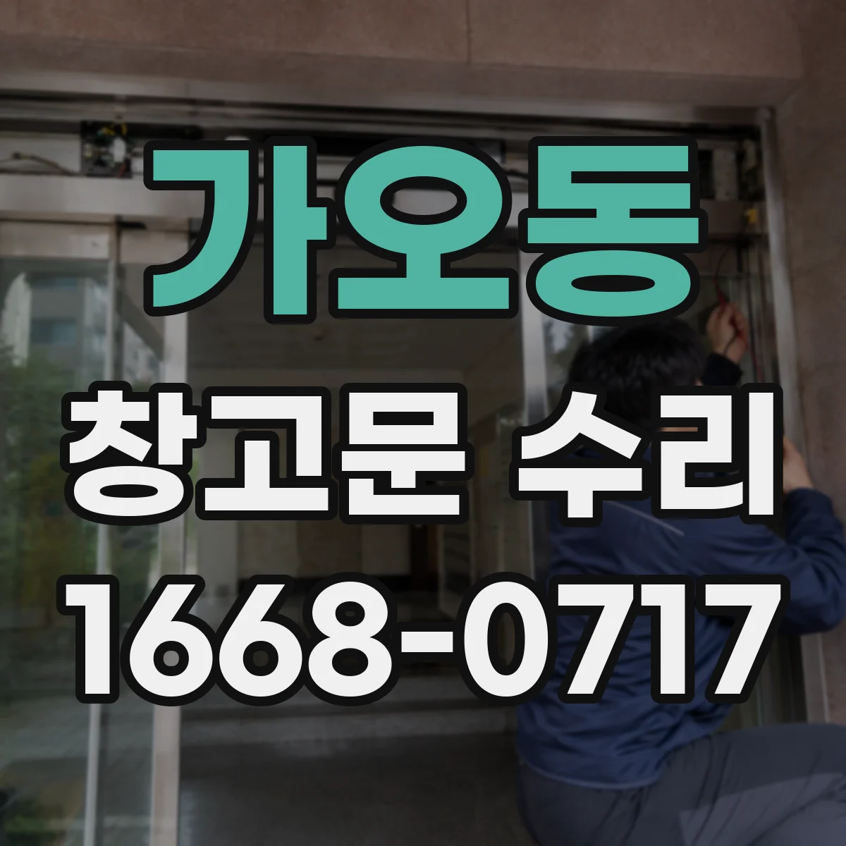 가오동 창고문 수리