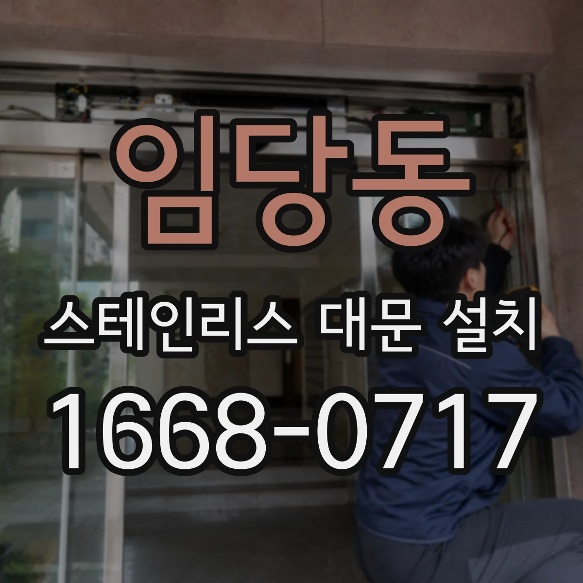 임당동 스테인리스 대문 설치