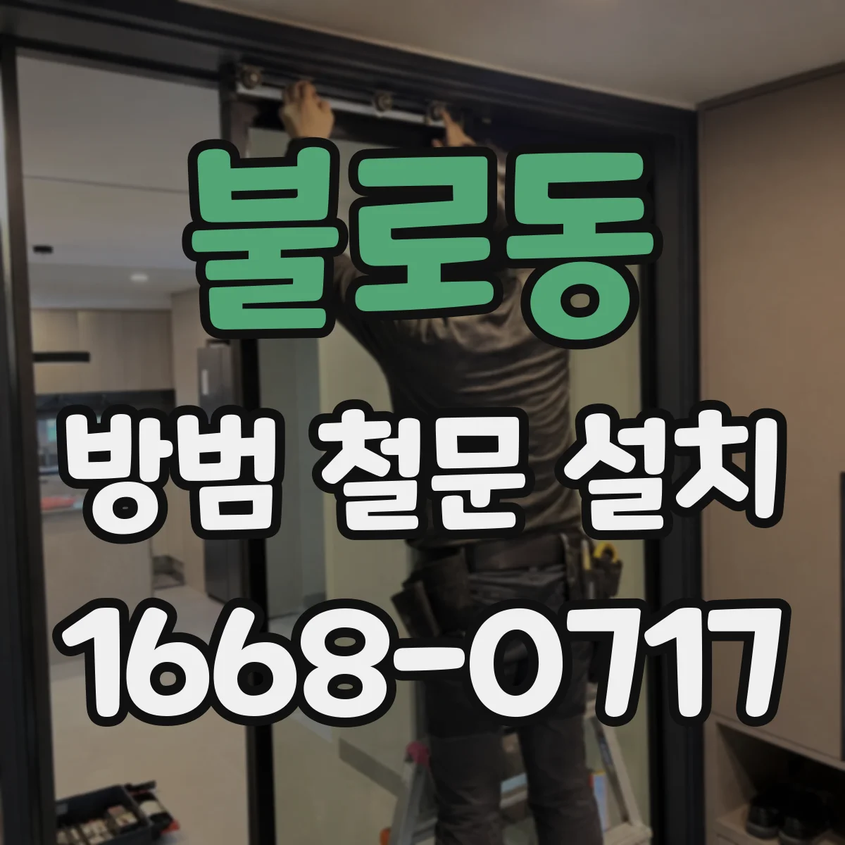 불로동 방범 철문 설치