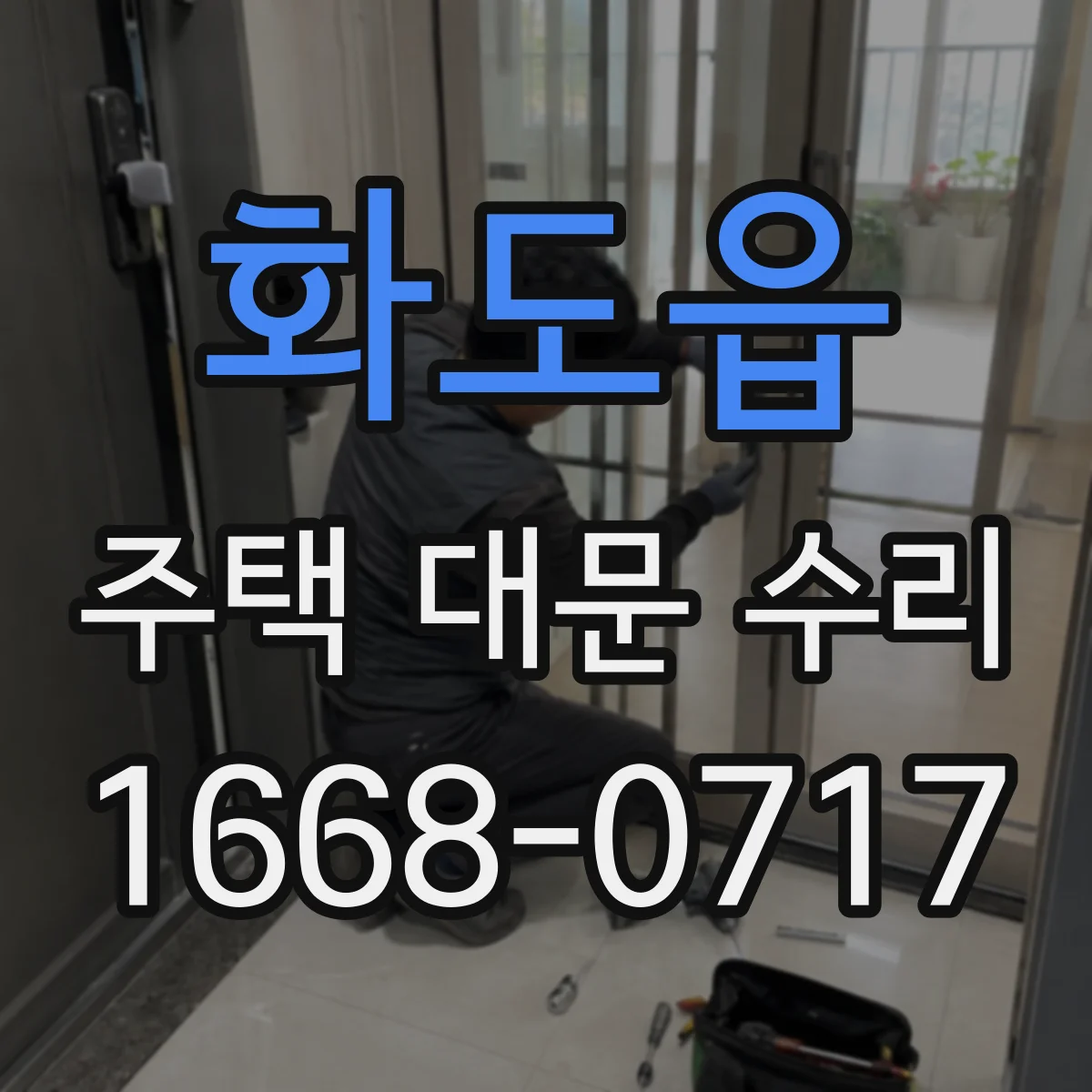 화도읍 주택 대문 수리