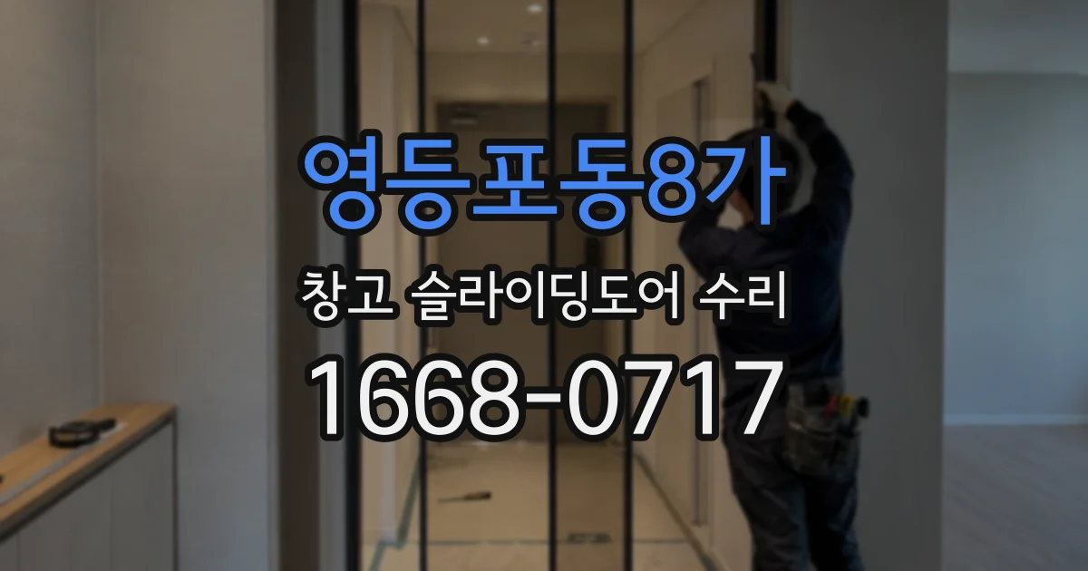 영등포동8가 창고 슬라이딩도어 수리