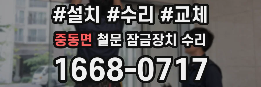 중동면 철문 잠금장치 수리
