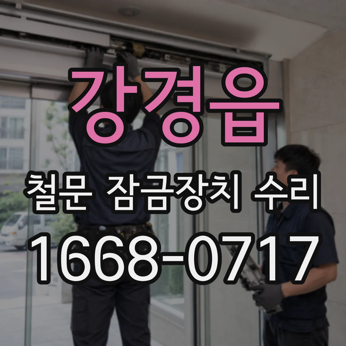 강경읍 철문 잠금장치 수리