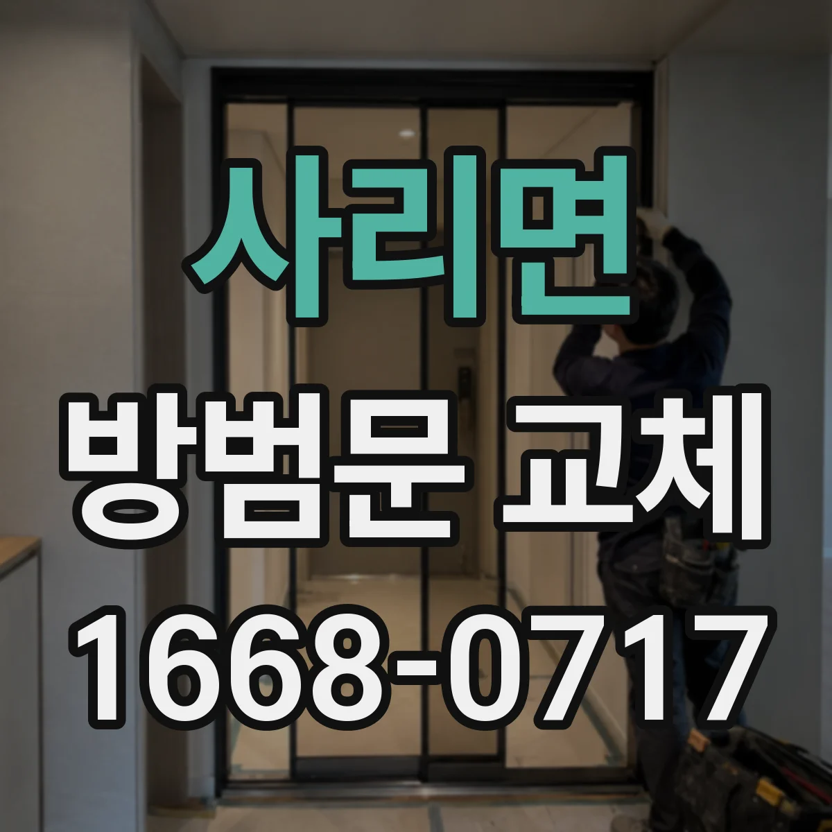 사리면 방범문 교체