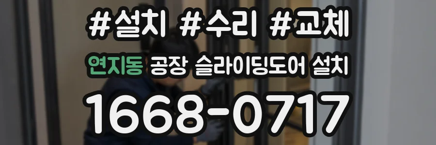 연지동 공장 슬라이딩도어 설치
