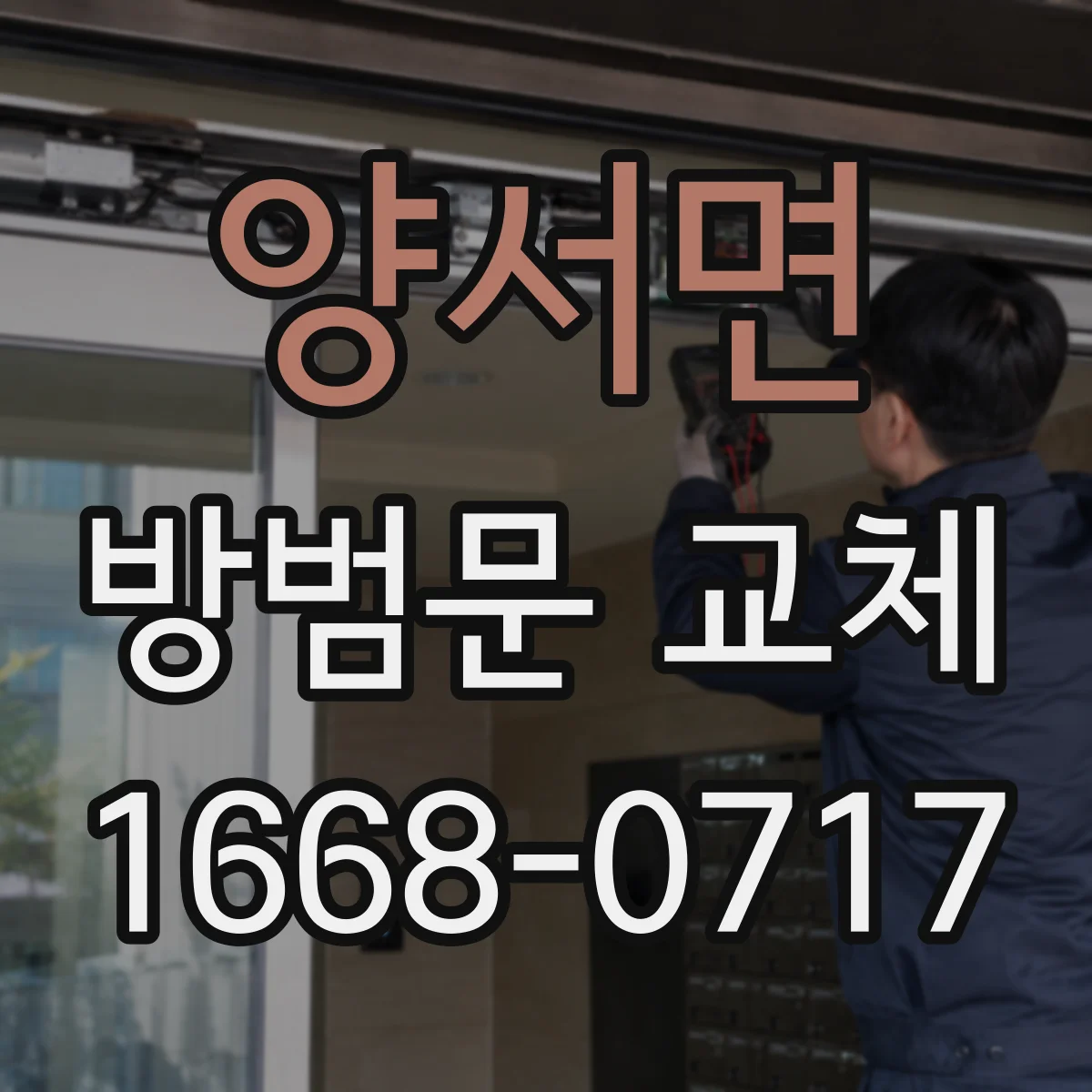 양서면 방범문 교체