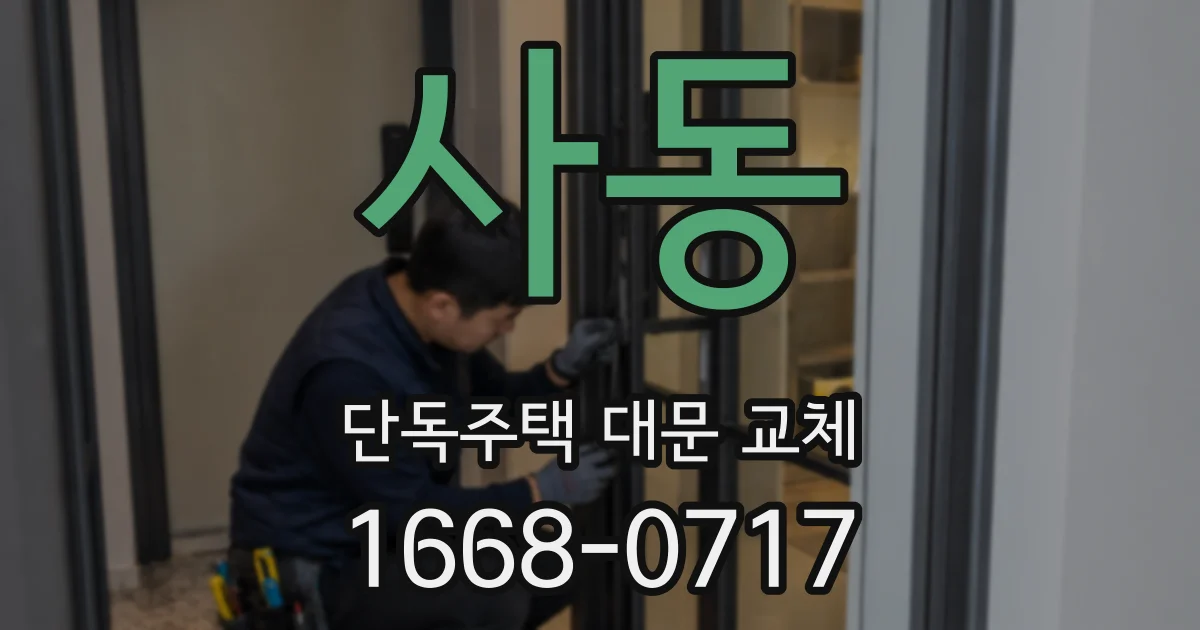 사동 단독주택 대문 교체