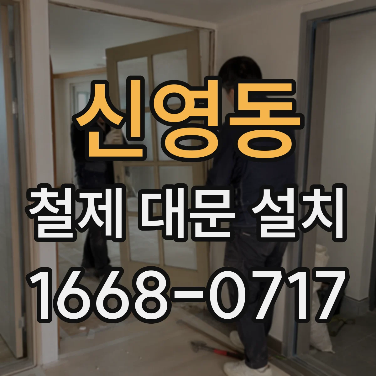 신영동 철제 대문 설치