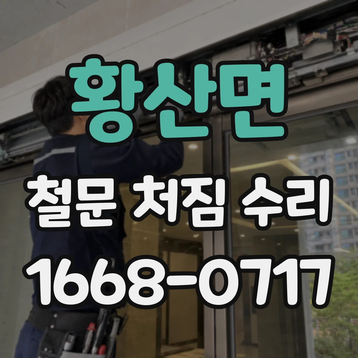황산면 철문 처짐 수리