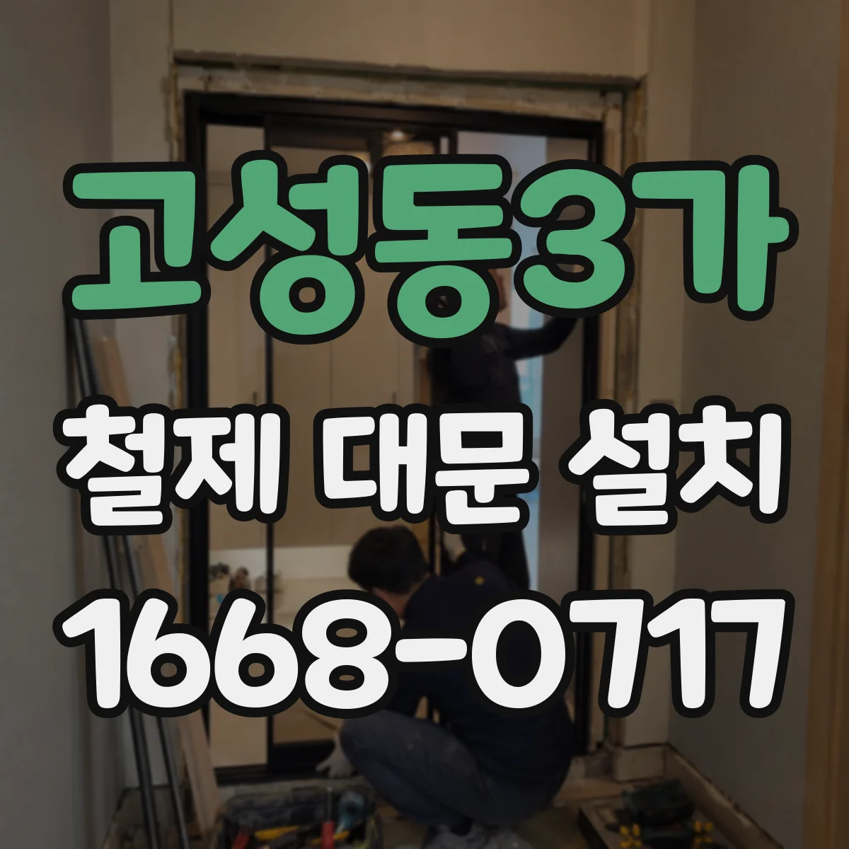 고성동3가 철제 대문 설치