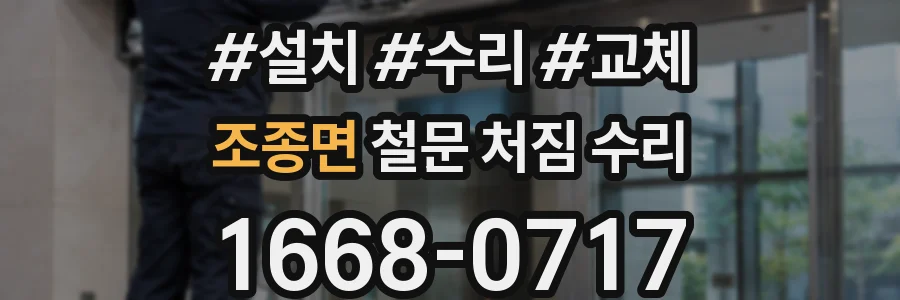 조종면 철문 처짐 수리