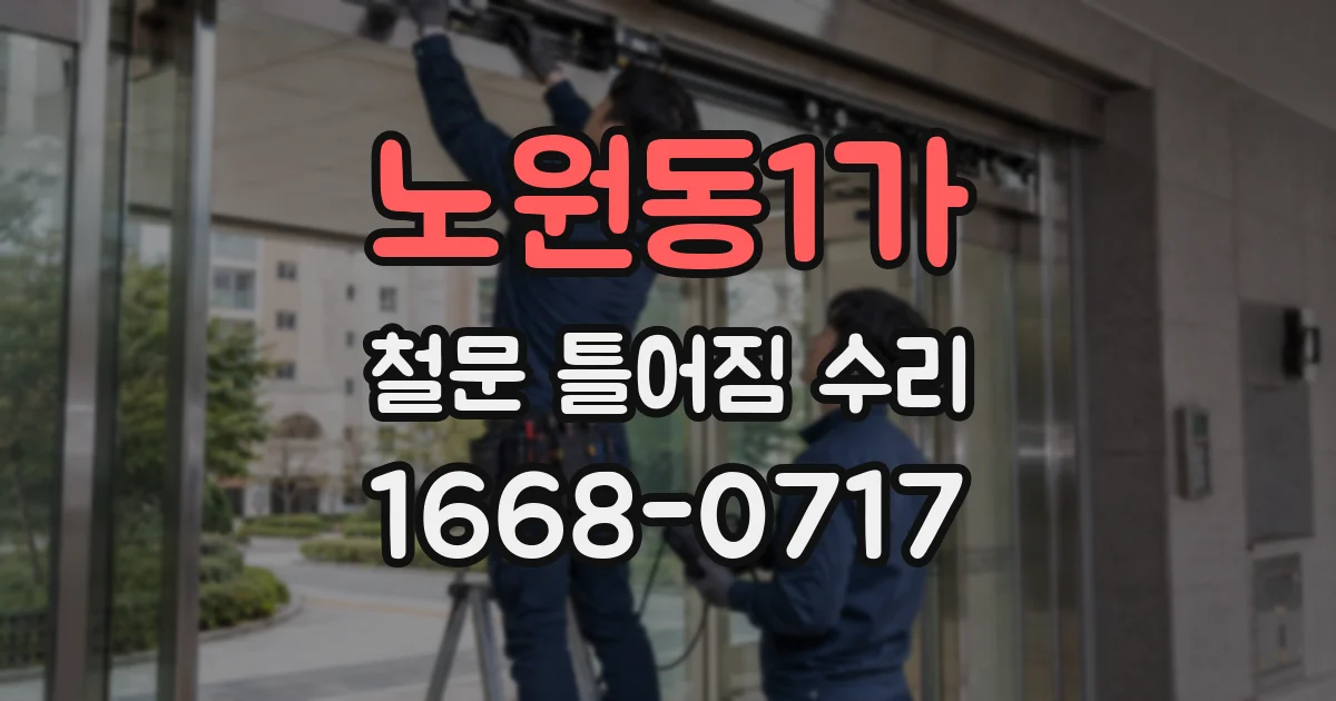 노원동1가 철문 틀어짐 수리
