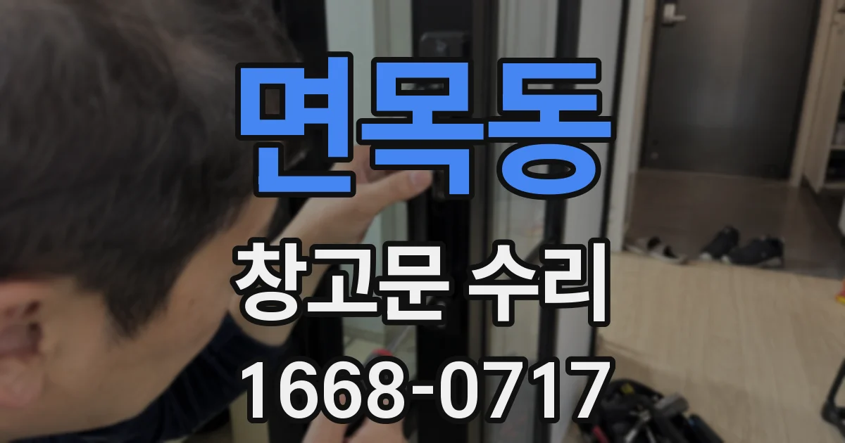 면목동 창고문 수리