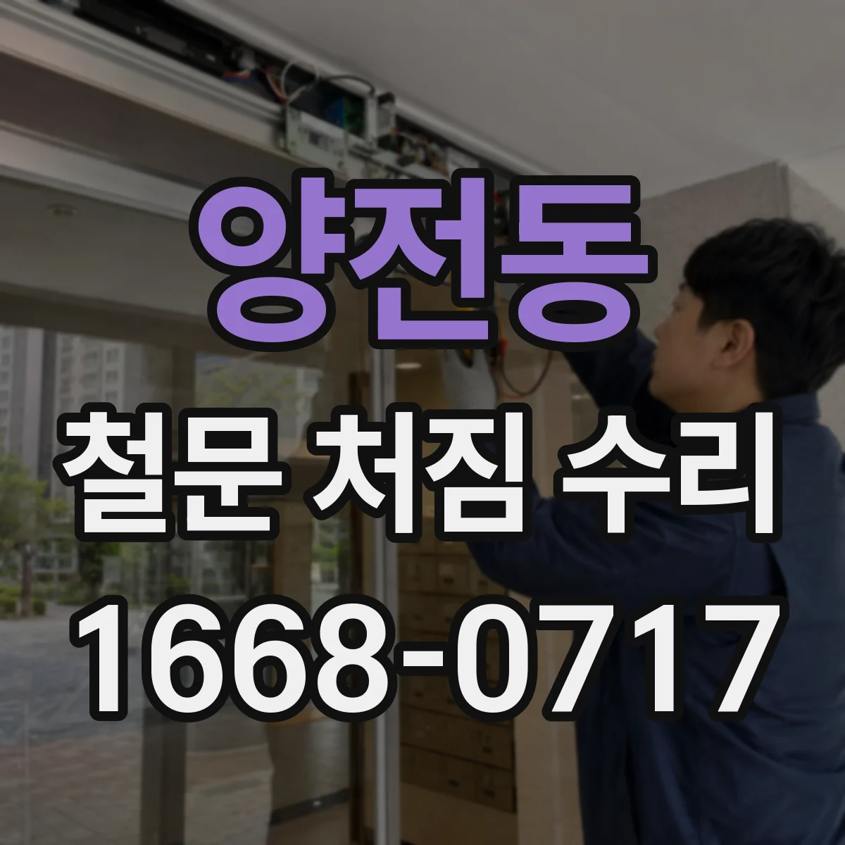 양전동 철문 처짐 수리