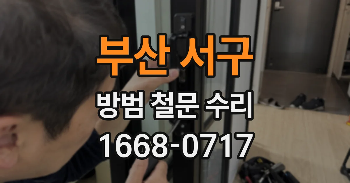 부산 서구 방범 철문 수리